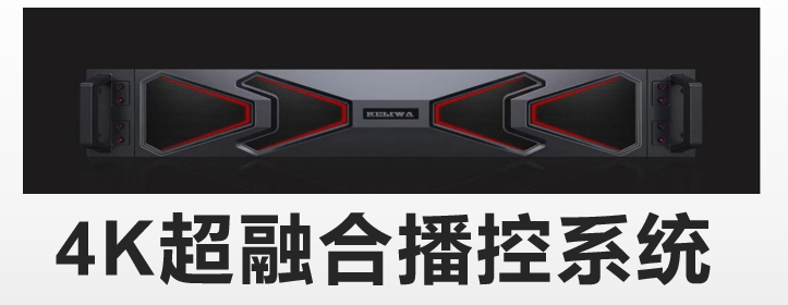 高清播控主机.png